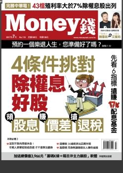 Money錢 [第118期]4條件挑對 除權息好股