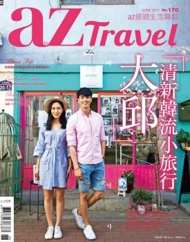 AZ旅遊生活 [第170期]大邱 清新韓流小旅行