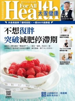 大家健康雜誌第360期 - 不想復胖 突破減肥停滯期