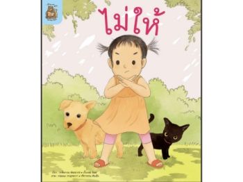 นิทานเรื่องไม่ให้