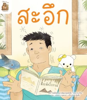 หนังสือนิทานเรื่องสะอึก