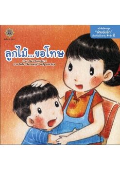 ลูกไม้ขอโทษ