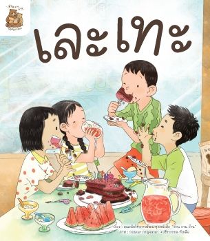 นิทานเละเทะ