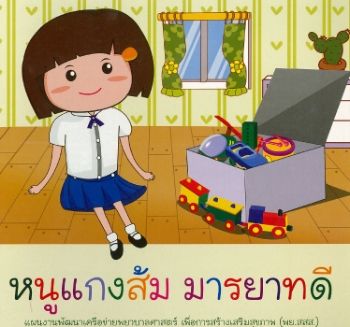 หนูแกงส้มมรายาทดี