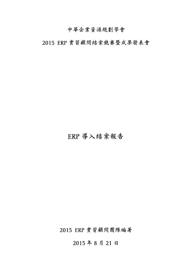 2015 ERP實習顧問導入結案報告