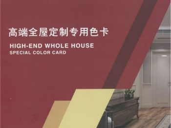 高端全屋定制专用色卡