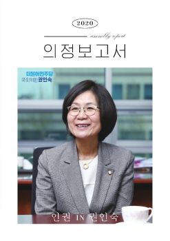 권인숙국회의원_2020의정보고서