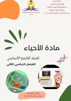 كتاب الطالب التفاعلي لمادة الاحياء للصف التاسع