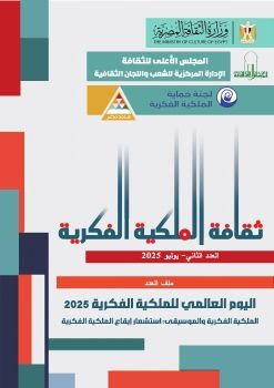 الملكية الفكرية العدد الثاني17-8-2025