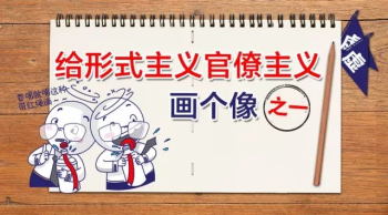 给官僚主义形式主义画个像（国资委党委纪检组）