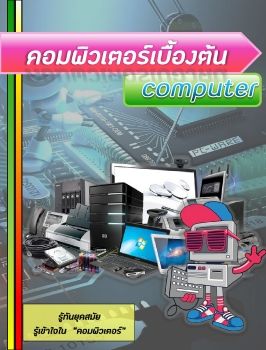 หนังสืออิเล็กทรอนิกส์ เรื่อง คอมพิวเตอร์เบื้องต้น