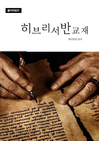 히브리서반교재(ebook)