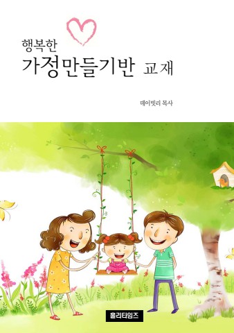 행복한가정만들기교재