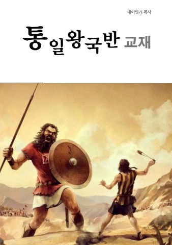 통일왕국반교재(ebook)
