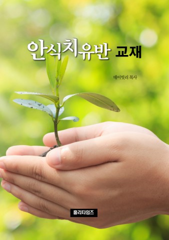 안식치유반교재(Ebook)