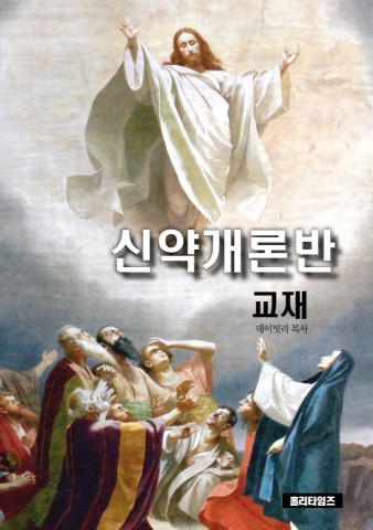 신약개론반교재(ebook)