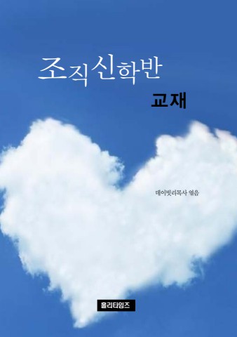 조직신학반교재(ebook)