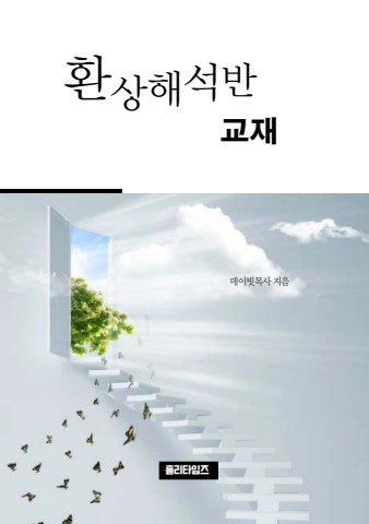 환상해석반교재