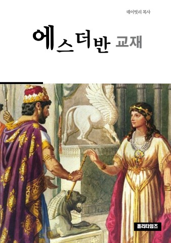 에스더반교재(ebook)