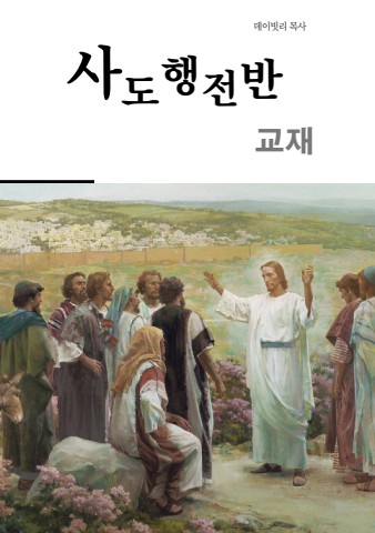 사도행전반 교재(ebook)