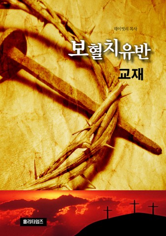 보혈치유반교재