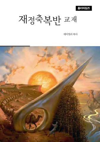 재정축복반교재(ebook)