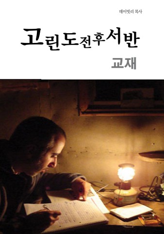고린도전후서반교재(ebook)