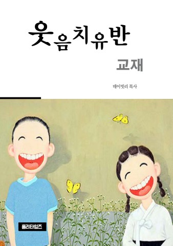 웃음치유반교재(ebook)