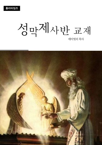성막제사반교재(ebook)