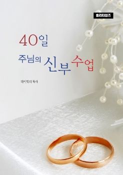 40일 신부수업(ebook)