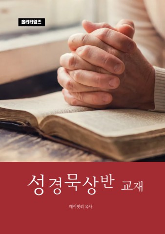 성경묵상반(ebook)