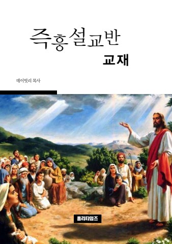 즉흥설교반교재