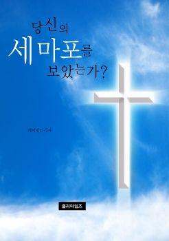 당신의세마포를보았는가(ebook)