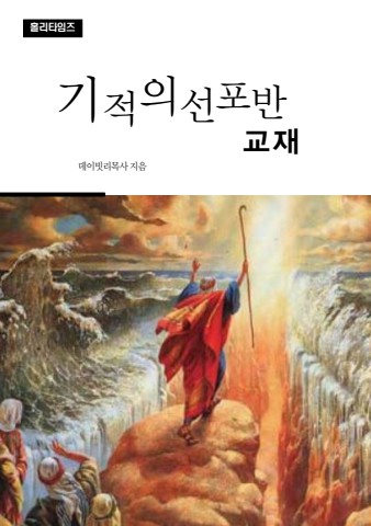 기적의선포반(ebook)