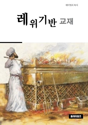 레위기반교재(ebook)