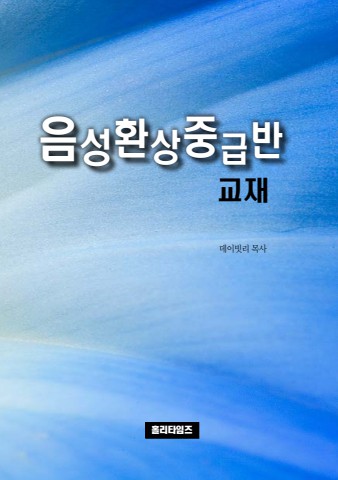 음성환상중급반교재(ebook)