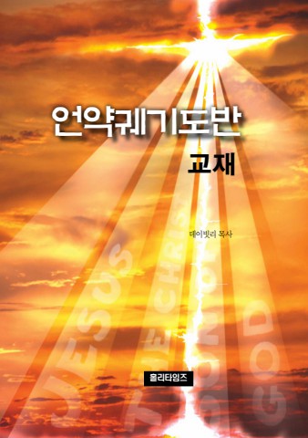 언약궤기도반교재(ebook)