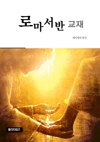 로마서반교재(ebook)