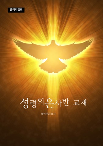 성령의은사반(ebook)