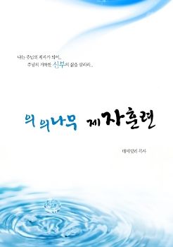 의의나무제자훈련(ebook)