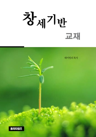 창세기반교재(ebook)