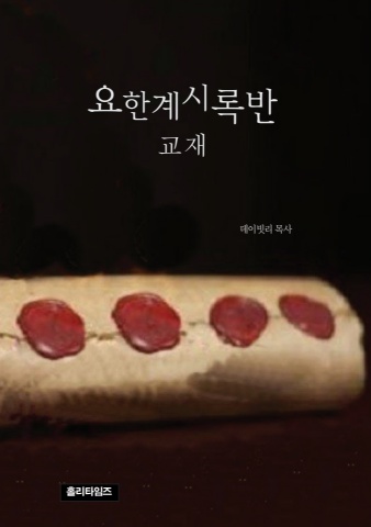 요한계시록반교재(Ebook)