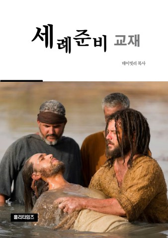 세례준비교재(ebook)