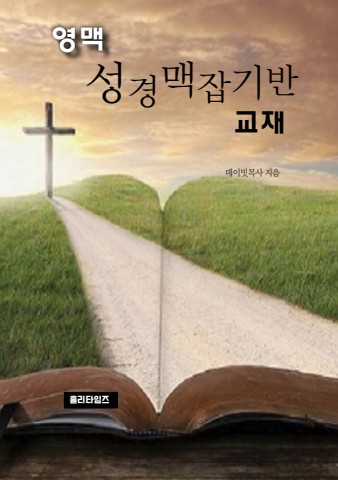 (영맥)성경맥잡기반교재(ebook)