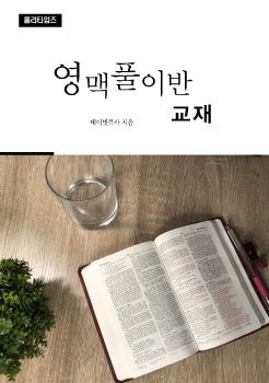 영맥풀이반 교재(ebook)