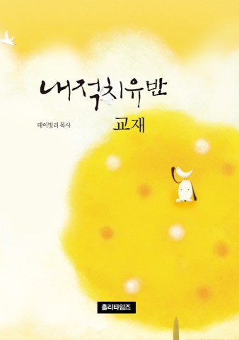 내적치유반교재(ebook)