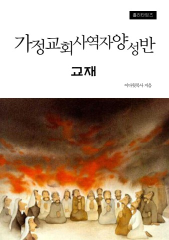 가정교회사역자양성반교재(ebook)