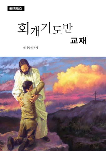 회개기도반교재(ebook)