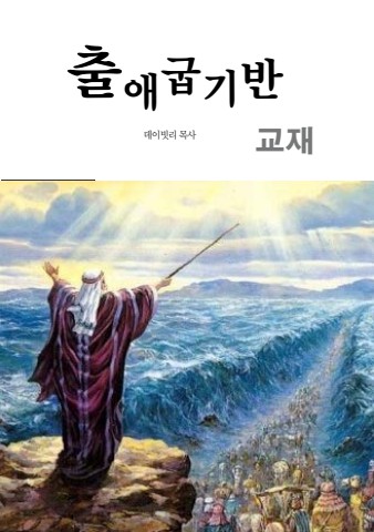 출애굽기반교재(ebook)