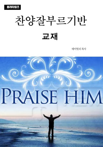 찬양잘부르기반교재(ebook)